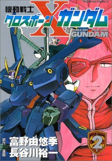 機動戦士クロスボーン・ガンダム 2