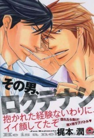 その男、ロクデナシ 