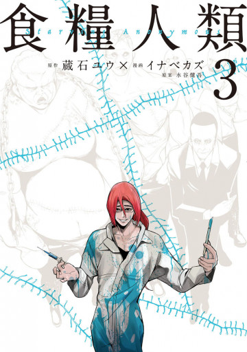 食糧人類-Starving Anonymous- 3