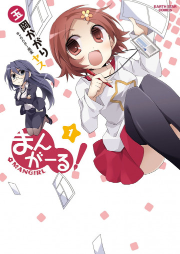 まんがーる! 1