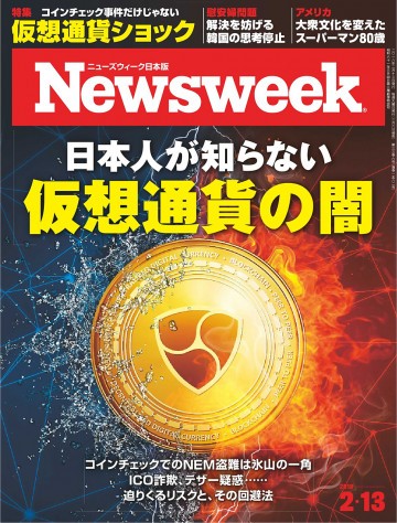 ニューズウィーク日本版 2018年2月13日号 