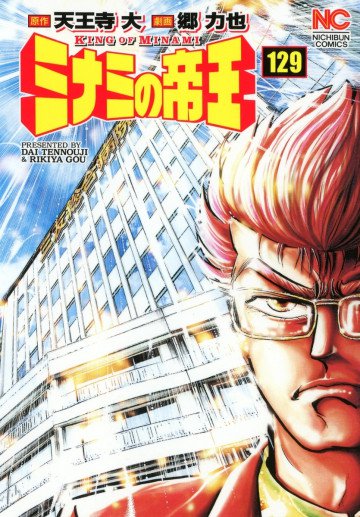 ミナミの帝王 129