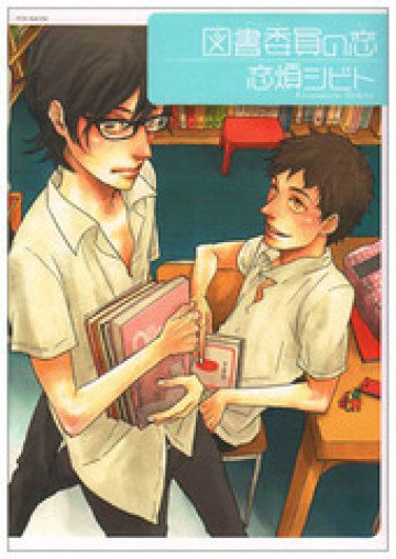 図書委員の恋 