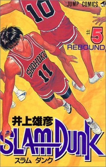 スラムダンク 5