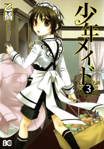 少年メイド 3