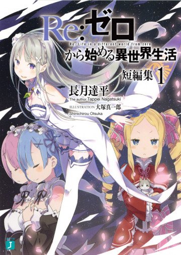 Re:ゼロから始める異世界生活 短編集 1