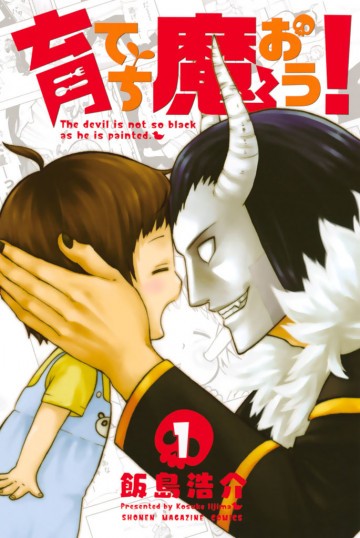 育てち魔おう! 1