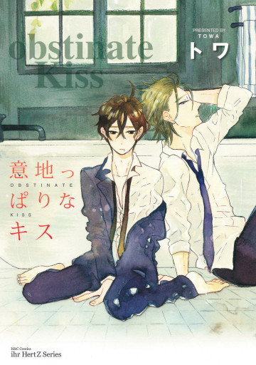 意地っぱりなキス 