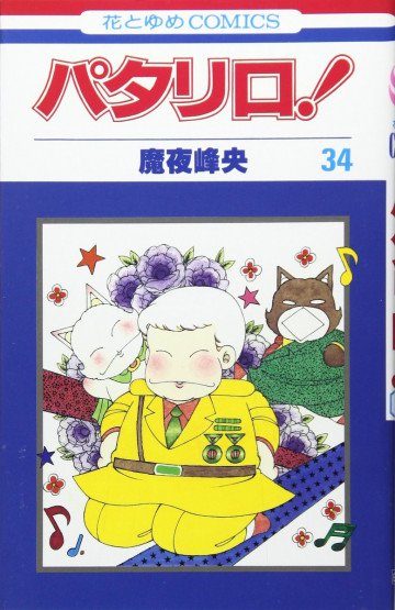 パタリロ! 34
