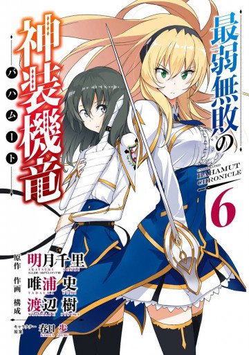 最弱無敗の神装機竜《バハムート》 6