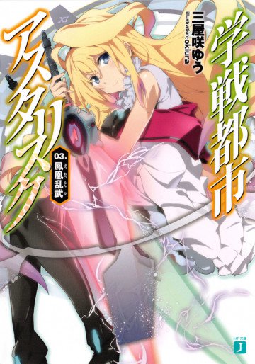 学戦都市アスタリスク 3