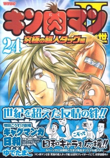 キン肉マンII世 究極の超人タッグ編 24
