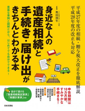身近な人の遺産相続と手続き・届け出がきちんとわかる本 
