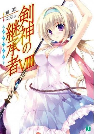 剣神の継承者 8