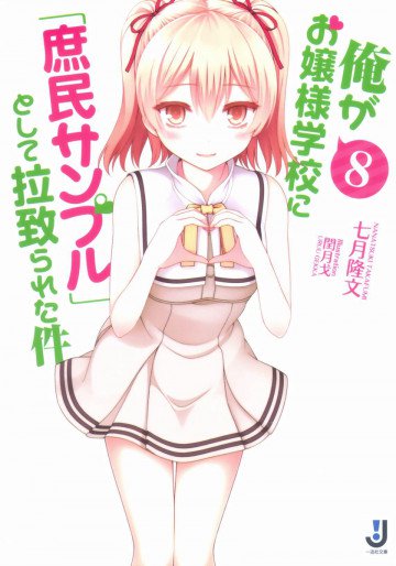 俺がお嬢様学校に「庶民サンプル」として拉致られた件 8