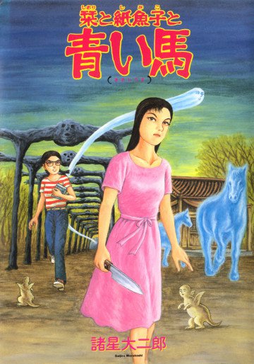 栞と紙魚子と青い馬 