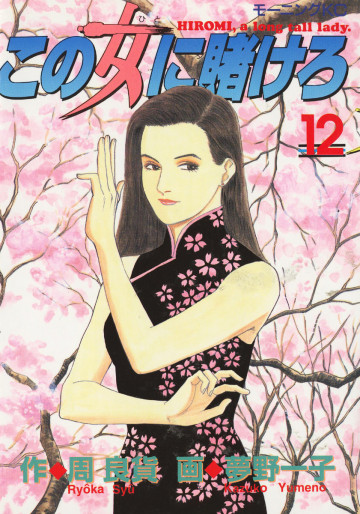 この女に賭けろ 12