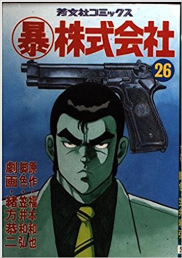 暴株式会社 26