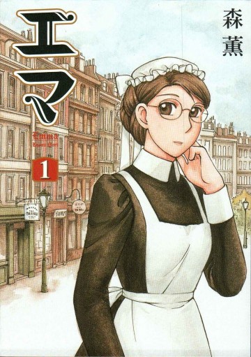エマ 1