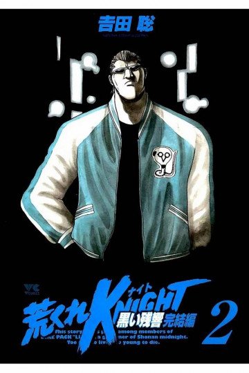 荒くれKNIGHT 黒い残響完結編 2