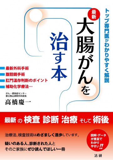 大腸がんを治す本 