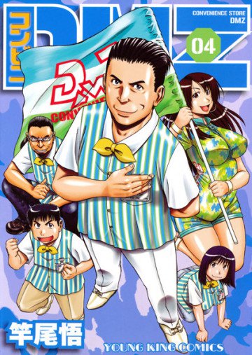 コンビニDMZ 4