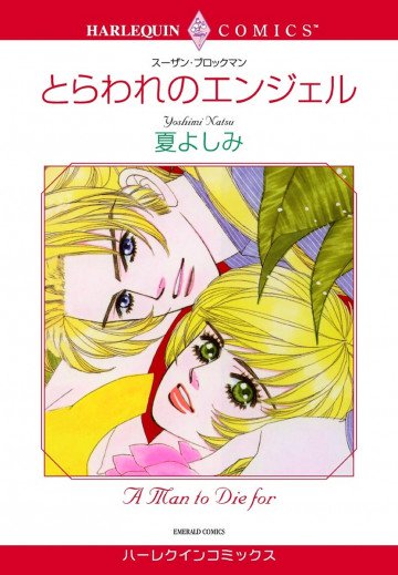 ハーレクイン とらわれのエンジェル 