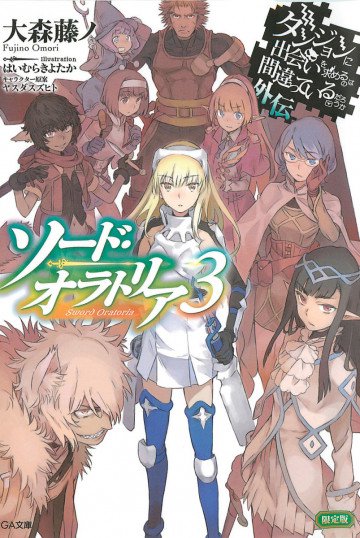 ダンジョンに出会いを求めるのは間違っているだろうか外伝 ソード・オラトリア 3