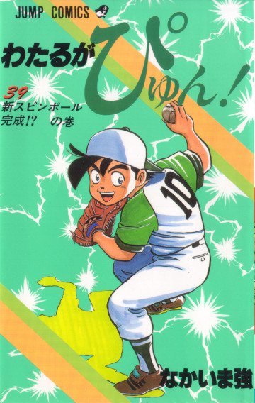 わたるがぴゅん! 39