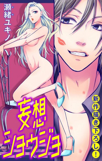 Love Jossie 妄想ショウジョ 2