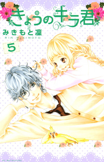 きょうのキラ君 5