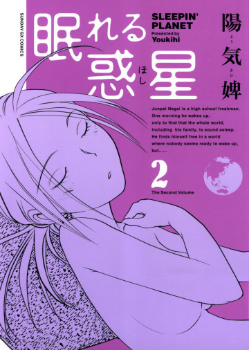 眠れる惑星 2