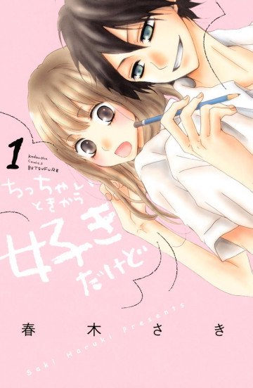 ちっちゃいときから好きだけど 1