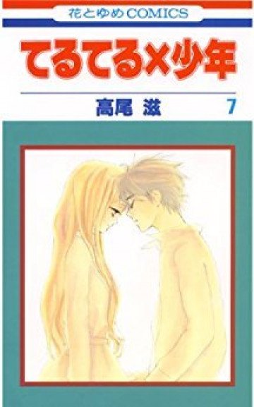 てるてる×少年 7