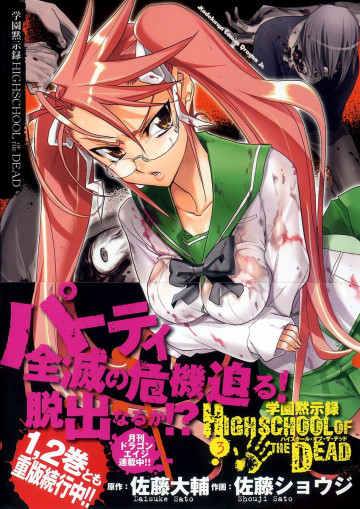 学園黙示録 HIGHSCHOOL OF THE DEAD 3