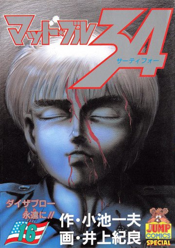 マッド★ブル34 16