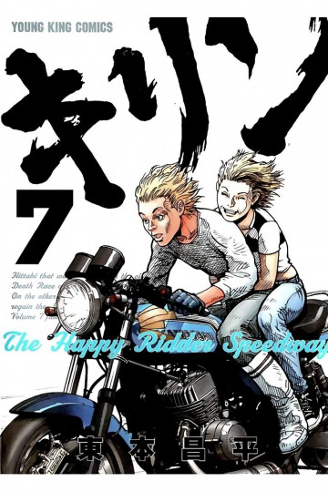 キリン The Happy Ridder Speedway 7
