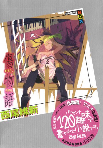 傷物語 