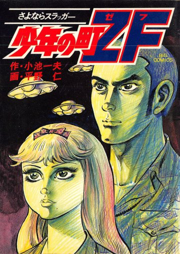少年の町ZF 7