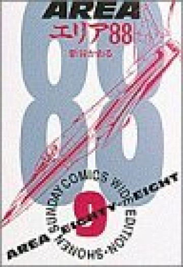 エリア88 9