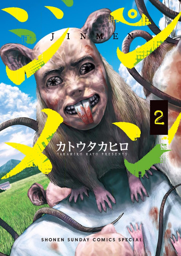 ジンメン 2