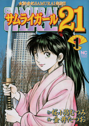サムライガール21 1