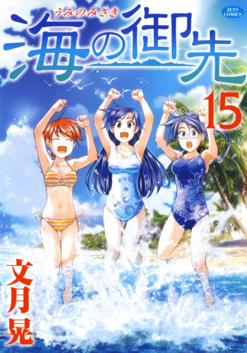 海の御先 15