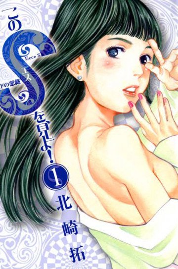 このSを、見よ! 1