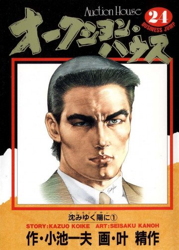 オークション･ハウス 24
