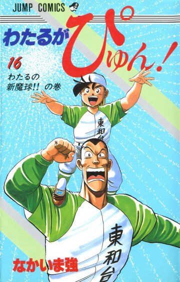 わたるがぴゅん! 16
