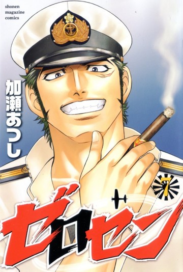 ゼロセン 7