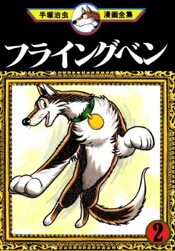 フライングベン 2