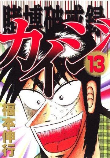 賭博破戒録カイジ 13