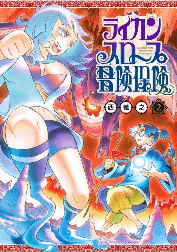 ライカンスロープ冒険保険 2